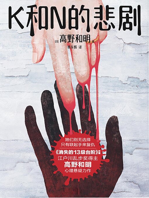 Title details for K和N的悲剧 by [日]高野和明 - Available